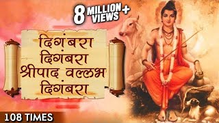 Digambara Digambara Jap 108 Times  दिंगबरा दिंगबरा  Marathi Devotional Songs  Datta Jayanti 2017 [upl. by Kolivas227]