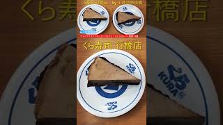 お食事処：くら寿司 行橋店152（福岡県行橋市）～小林消防設備 福岡県豊前市 全類消防設備士 第二種電気工事士 経営学修士～ [upl. by Horace]