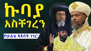 የአቡነአብርሃምእናየአቡነሄኖክመጨረሻ ጳጳሳቱተጣልተዋል NEGASHMEDIA [upl. by Brendis]