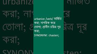 urbanize Meaning in Bengali  urbanize শব্দের অর্থ কী  Ovinary [upl. by Arahset]