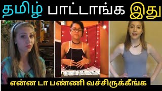 தமிழ் பாட்டா இது சொல்லவே இல்ல  FOREIGNERS SINGING TAMIL SONGS  Trending Troll  singers troll [upl. by Eelsel500]