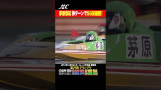 【神ターン】茅原悠紀のSG初優勝【グランプリ】 [upl. by Sievert]