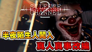 怕小丑的千萬別看！睡覺一半睜開眼，一個人在門口看著你！Silence Channel 2 Part 1 全字幕 [upl. by Artim]