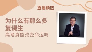 为什么还会有那么多复课生？是因为高考真能改变命运吗？【直播精选】第532期 [upl. by Eglantine]