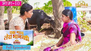 एक गाव तेरा भानगडी  भाग  10  Ek gav tera bhangadi  EP 10  Marathi web series [upl. by Nehte]