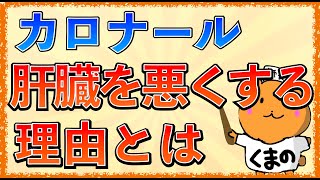 イラストで学ぶ医学！「カロナールで肝機能障害が起こるのはなぜ？」カロナールの作用と副作用、発熱の機序とは [upl. by Bradly]