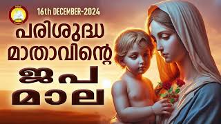 Japamala 16th of December 24  Mathavinte Japamala Santhoshathinte Rahasyangal 16th of December 24 [upl. by Tuck]