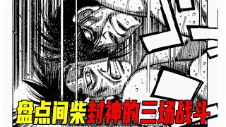 盘点间柴封神的3场战斗，从犯规流氓到堂堂正正的地狱死神，间柴的成长太精彩了！ [upl. by Bohi]