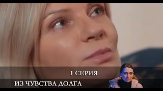 Из чувства долга 1 серия обзор [upl. by Joleen765]