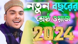 নতুন বছরের সেরা ওয়াজ। পীরজাদা আব্বাস সিদ্দিকী ভাইজান। Pirzada Abbas Siddiqui new waz 2024 [upl. by Yenial]