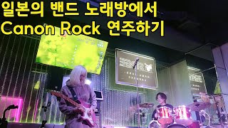 결국 기타 뺏어서 연주한 사람 한국은 이런곳 왜 없죠ㅠㅠ일본 밴드노래방에서 Canon Rock 연주 [upl. by Theurich144]