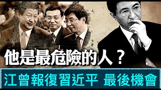 「習近平被軟禁 只有王滬寧可能是操刀手！」Shitao TV  04 240922 反習保共 此次風波的主線 [upl. by Pubilis363]