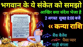 कन्या राशि।। 1 अगस्त शाम 4 बजे। भगवान के संकेत को समझो आख़िर क्या संदेश भेजा है। virgo horoscope [upl. by Dawson624]