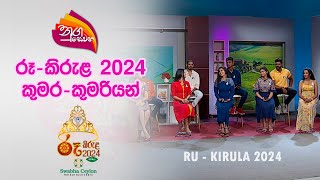 Nugasewana  Ru Kirula 2024  Rumara  Kumariya Part 1  20240412  Rupavahini [upl. by Ginsburg]