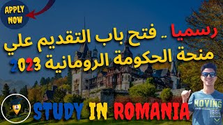 منحة الحكومة الرومانية 2023  Romanian Government scholarship 2023  Study in Romania [upl. by Karb]