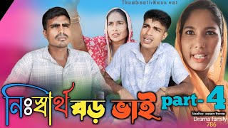 নিঃস্বার্থ বড় ভাই পর্ব ৪  nishartho boro vai PART 4  bangla natok  drama family [upl. by Marcos]