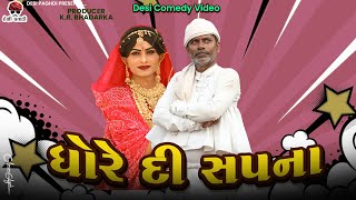 ધોરે દી સપના  દેશી વિડિયો  Gujarati Comedy Video  Desi Paghadi [upl. by Martica]