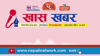 आजको खास खबर २०८१०८०५  Khas Khabar [upl. by Sloan]