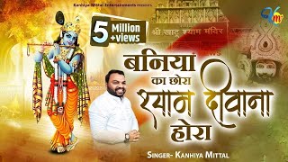 Baniye Ka Chora Baba Tera Ho Gya Se  Kanhiya Mittal Most Popular Khatu Shyam Bhajan  बनिए का छोरा [upl. by Francklyn]