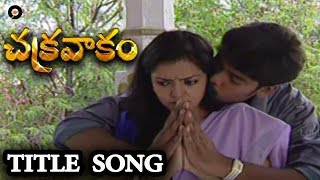 Enduko Naku ee Asalu  Chakravakam Super Hit Telugu Serial Title Track [upl. by Ohce]