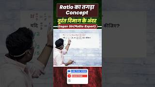 Ratio का तगड़ा Concept तुरंत दिमाग के अंदर  By Gagan Pratap sir shorts ssc cgl chsl mts vdo [upl. by Lladnarc]