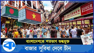 সুখবর দিল চীন শতভাগ শুল্কমুক্ত বাজার সুবিধা পাবে বাংলাদেশ  ChinaBangladesh  Foreign Secretary [upl. by Etakyram]