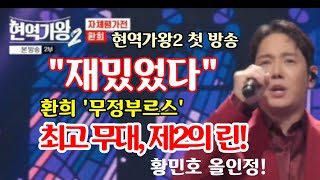 현역가왕2 첫 방송 quot재밌었다quot 환희 무정부르스 최고 무대 평가 제2의 린 34명 참가자 중 13개 무대 황민호 올인정 [upl. by Santini]