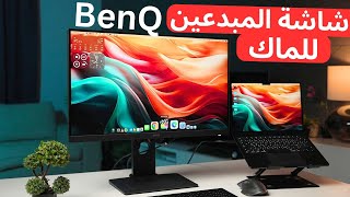 شاشة مكتبية BenQ PD2705Q  مدخل USB  C يشحن جهازك و وضع مخصص للماك [upl. by Dasya]