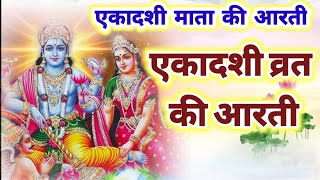 Ekadashi ki aarti  एकादशी माता की आरती  Ekadashi Vrat ki aarti  gyarash vrat ki aarti [upl. by Kauppi573]