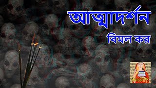 Bimal Kar  Atmadarshan  বিমল কর – আত্মাদর্শন  শিলালিপি বাংলা গল্প [upl. by Eihtur]