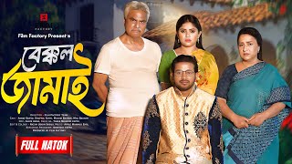 Bakkol Jamai Full Natok বেক্কল জামাই। Asraf Supto। Shopnil Sathi। Film factory। New Natok 2024 [upl. by Noived]