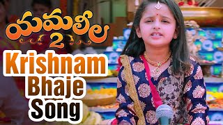 Yamaleela 2 Songs  Krishnam Bhaje Song Trailer  KV Satish  Mohan Babu  Sada [upl. by Aij189]