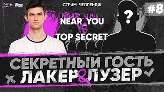 NearYou ПРОТИВ СЕКРЕТНОГО ГОСТЯ  TOP SECRET на quotЛАКЕР и ЛУЗЕРquot  Серия 8 [upl. by Ardenia]