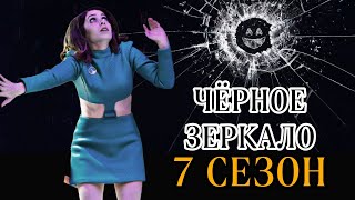 Чёрное зеркало 7 Сезон Продолжение сериала Новые подробности [upl. by Nadeau506]