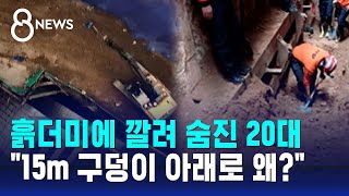 흙더미에 깔려 숨진 20대…quot15m 구덩이 아래로 왜quot 의문의 사고  SBS 8뉴스 [upl. by Sidwel]