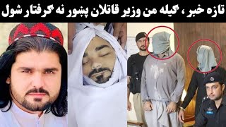 Gilaman Wazir Qatlaan Gariftaar Shao  Gilaman Wazir New Video  Pashto New Viral Video [upl. by Lovel]