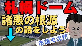 【札幌ドーム】札幌市議が触れることができないタブーを全部言います [upl. by Inimak]