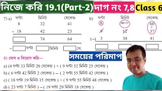 ষষ্ঠ শ্রেণীর গণিত নিজে করি 191gonit prova nije kori 191 class 6wb class 6 math page 220 [upl. by Adnihc]