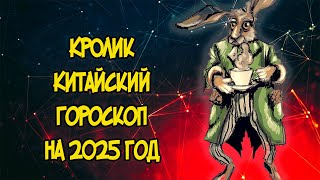 КРОЛИК Китайский Гороскоп на 2025 год [upl. by Tyra992]