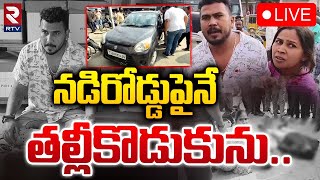 నడిరోడ్డుపైనే తల్లీకొడుకును 🔴LIVE  Sangareddy Mother And Son Incident  Bonthapalle  RTV [upl. by Trish812]