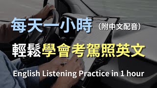 🎧保母級聽力訓練｜駕駛考試必學英文｜實用駕駛術語速成｜高效聽力訓練｜實用駕駛英語｜從零開始無懼考試｜English Listening（附中文配音） [upl. by Bacchus]