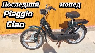 Последний мопед Piaggio Ciao [upl. by Shippee]