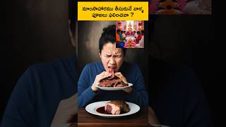 Can Meat Eaters Prayers Be Effective  శాస్త్రం ఏమి చెబుతోంది [upl. by Ainoet]