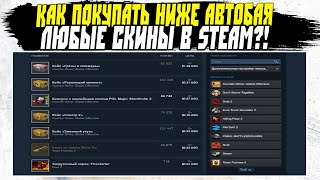 Покупать НИЖЕАВТОБАЯ В СТИМЕ  КАК CSGO DOTA 2 TF2 PUBG RUST H1ZI [upl. by Lunette]