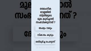 Malayalam GK Interesting Questions and Answers Ep 788 malayalamgk malayalamqanda malayalamquiz [upl. by Jenna]