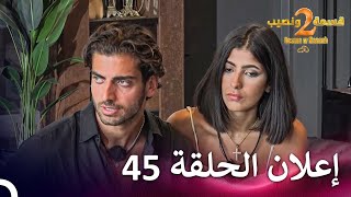 إعلان الموسم 2 الحلقة 45 قسمة ونصيب  Qesma w Naseeb [upl. by Bently294]