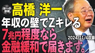 【年収の壁でZがキレる】バカな話をしてんだよな７兆円程度なら金融緩和で届きます。ぼかして言うけど犬笛…【文化人スペシャル特集】 [upl. by Zischke635]