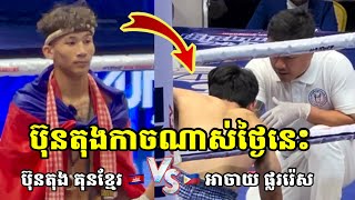 ប៊ុនតុងកាច​ណាស់​ថ្ងៃ​នេះ​ ប៊ុនតុង គុនខ្មែរ 🇰🇭 Vs 🇵🇭 អាចាយ ARJAY FLORES​  Kun Khmer 191024 [upl. by Eidak]