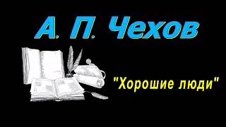 А П Чехов рассказ quotХорошие людиquot аудиокнига A P Chekhov story “Good People” audiobook [upl. by Maxama243]