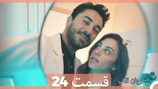 Zarabane Ghalb  ضربان قلب قسمت 24 [upl. by Anelrac]